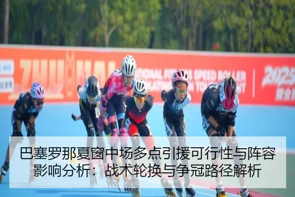 ba-sai-luo-na-xia-chuang-zhong-chang-duo-dian-yin-yuan-ke-xing-xing-yu-zhen-rong-ying-xiang-fen-xi-zhan-shu-lun-huan-yu-2-912.jpg