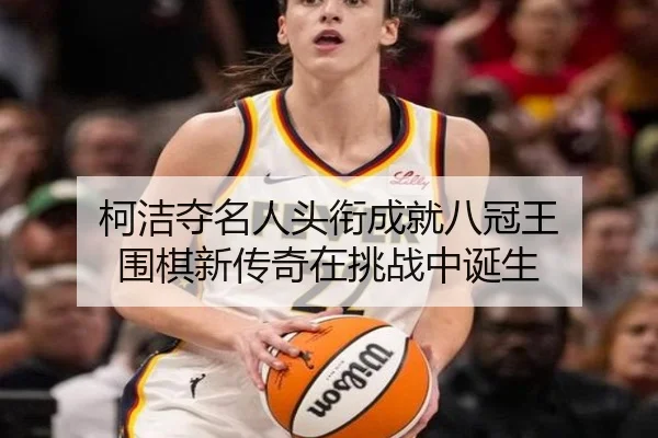 ke-jie-duo-ming-ren-tou-xian-cheng-jiu-ba-guan-wang-wei-qi-xin-chuan-qi-zai-tiao-zhan-zhong-dan-sheng-2-595.jpg