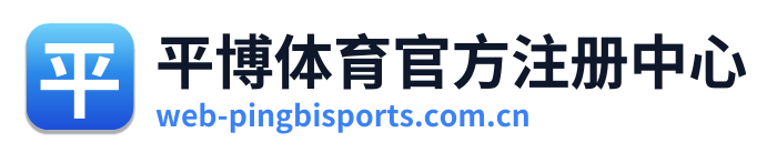 平博体育官方注册中心